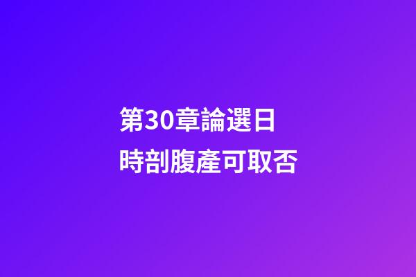 第30章論選日時剖腹產可取否