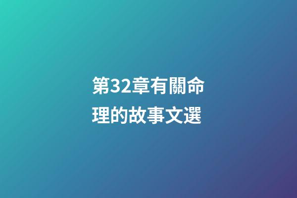 第32章有關命理的故事文選