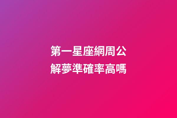 第一星座網周公解夢準確率高嗎-第1張-星座運勢-玄機派
