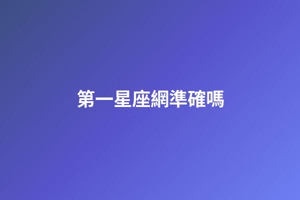 第一星座網準確嗎-第1張-星座運勢-玄機派