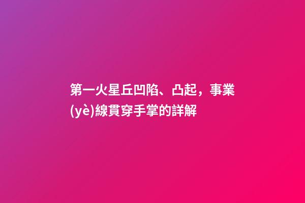 第一火星丘凹陷、凸起，事業(yè)線貫穿手掌的詳解
