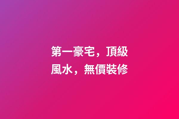 第一豪宅，頂級風水，無價裝修