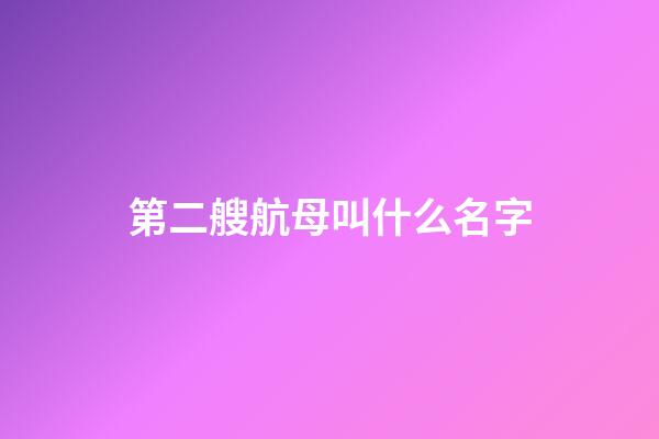 第二艘航母叫什么名字