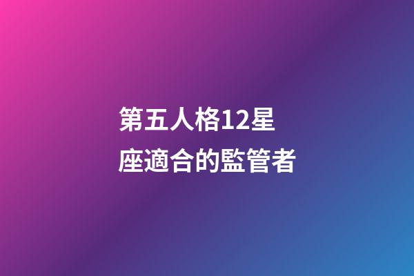 第五人格12星座適合的監管者-第1張-星座運勢-玄機派