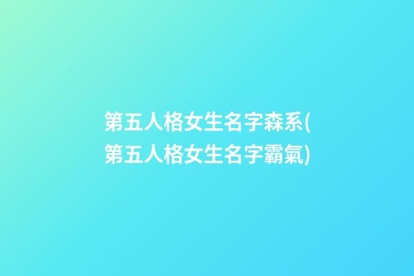 第五人格女生名字森系(第五人格女生名字霸氣)