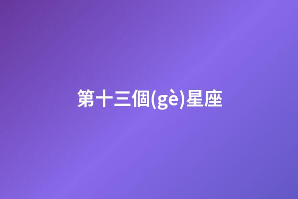 第十三個(gè)星座（十三星座蛇夫座有多可怕）-第1張-星座運(yùn)勢(shì)-玄機(jī)派