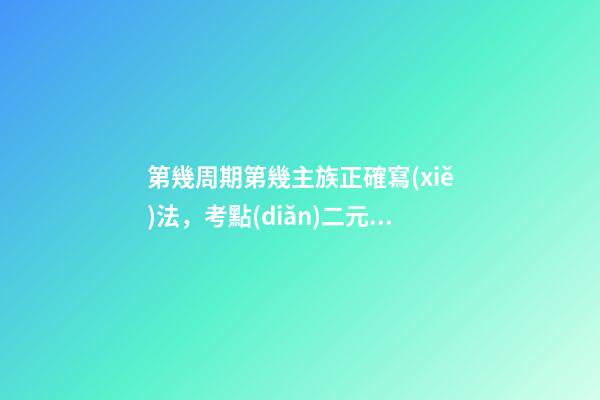 第幾周期第幾主族正確寫(xiě)法，考點(diǎn)二元素周期表的分區(qū)-第1張-觀點(diǎn)-玄機(jī)派