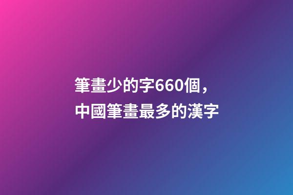 筆畫少的字660個，中國筆畫最多的漢字-第1張-觀點-玄機派