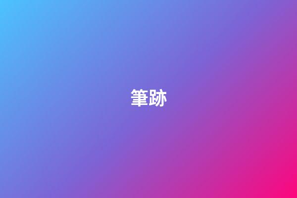筆跡