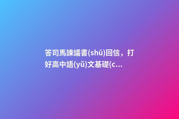 答司馬諫議書(shū)回信，打好高中語(yǔ)文基礎(chǔ)38王安石《答司馬諫議書(shū)》-第1張-觀點(diǎn)-玄機(jī)派
