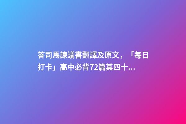 答司馬諫議書翻譯及原文，「每日打卡」高中必背72篇其四十七-第1張-觀點-玄機派