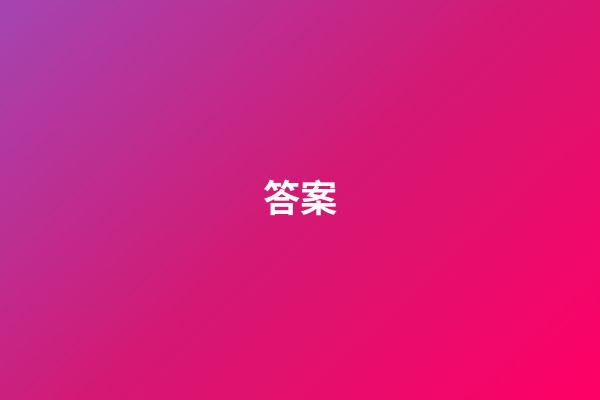 答案