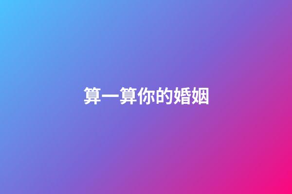 算一算你的婚姻
