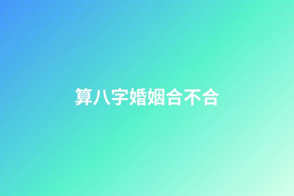 算八字婚姻合不合