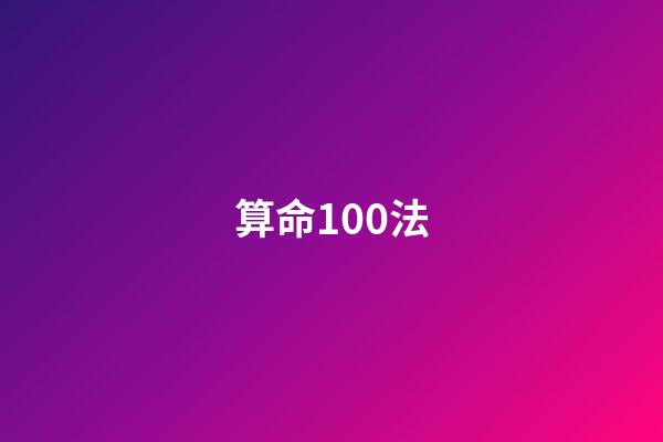 算命100法