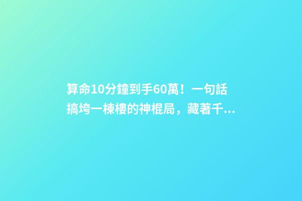 算命10分鐘到手60萬！一句話搞垮一棟樓的神棍局，藏著千億風(fēng)水帝