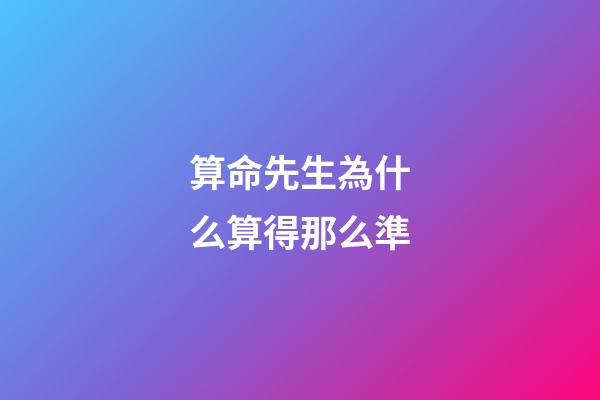 算命先生為什么算得那么準