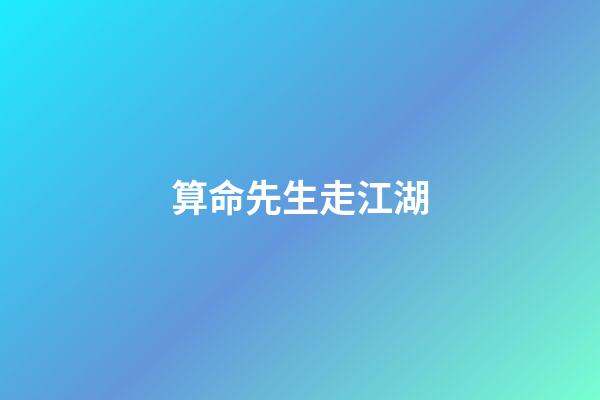 算命先生走江湖