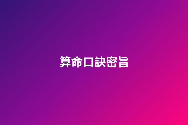 算命口訣密旨