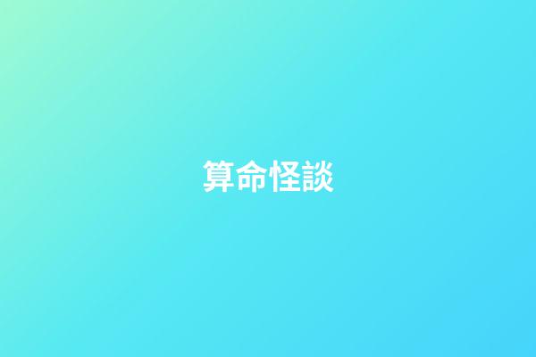算命怪談
