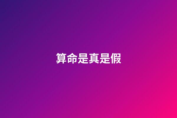 算命是真是假