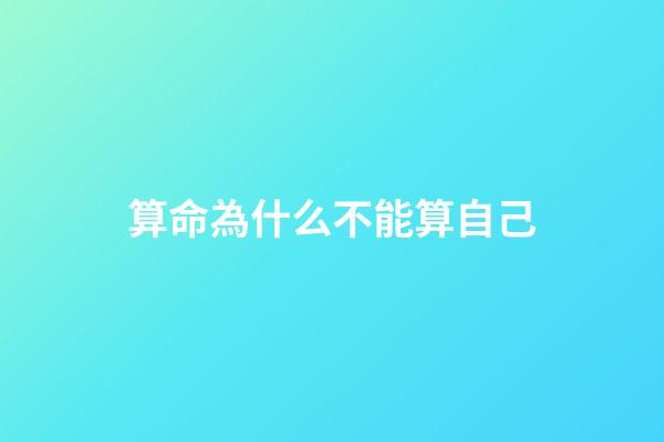 算命為什么不能算自己