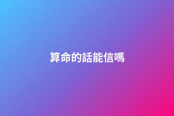算命的話能信嗎