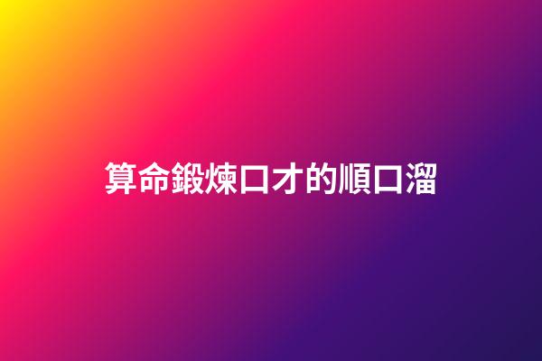 算命鍛煉口才的順口溜
