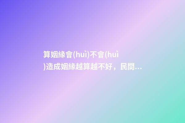 算姻緣會(huì)不會(huì)造成姻緣越算越不好，民間故事千金小姐測姻緣