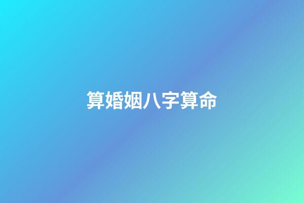 算婚姻八字算命