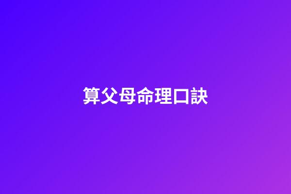 算父母命理口訣