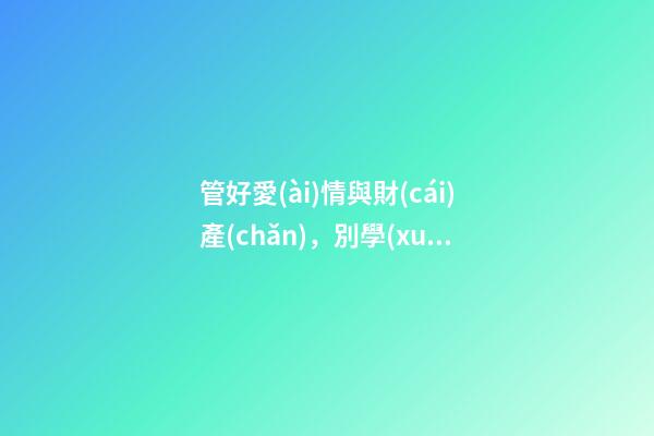 管好愛(ài)情與財(cái)產(chǎn)，別學(xué)王寶強(qiáng)找這種結(jié)婚伴侶