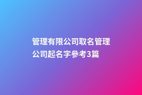 管理有限公司取名管理公司起名字參考3篇-第1張-公司起名-玄機派