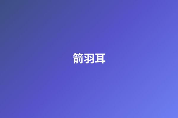 箭羽耳