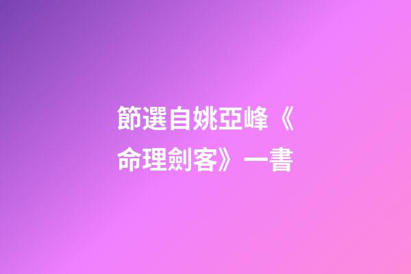 節選自姚亞峰《命理劍客》一書