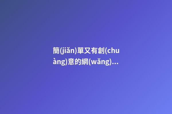 簡(jiǎn)單又有創(chuàng)意的網(wǎng)店名，網(wǎng)店好名不錯(cuò)過(guò)！-第1張-店鋪起名-玄機(jī)派
