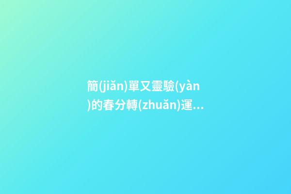 簡(jiǎn)單又靈驗(yàn)的春分轉(zhuǎn)運(yùn)秘訣