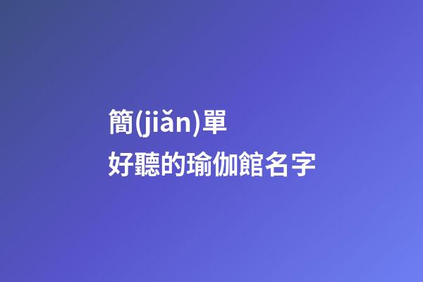 簡(jiǎn)單好聽的瑜伽館名字