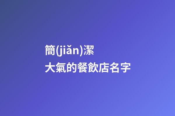 簡(jiǎn)潔大氣的餐飲店名字