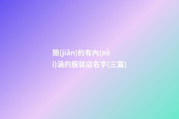 簡(jiǎn)約有內(nèi)涵的服裝店名字(三篇)-第1張-店鋪起名-玄機(jī)派