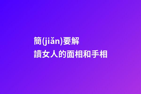 簡(jiǎn)要解讀女人的面相和手相