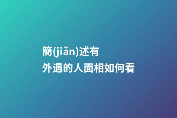 簡(jiǎn)述有外遇的人面相如何看