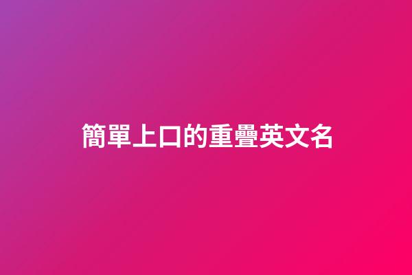簡單上口的重疊英文名