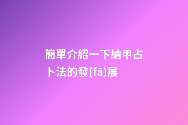 簡單介紹一下納甲占卜法的發(fā)展