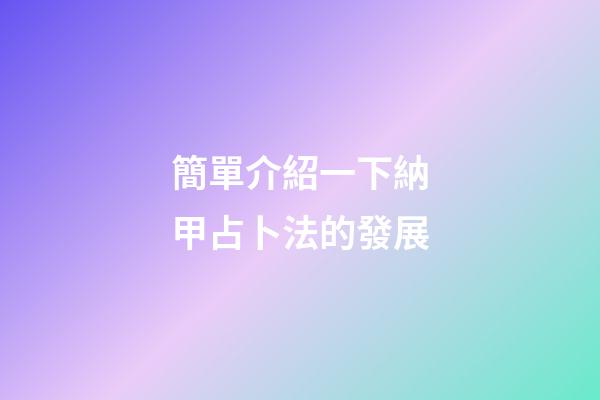 簡單介紹一下納甲占卜法的發展
