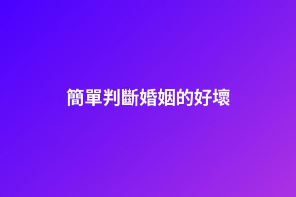 簡單判斷婚姻的好壞