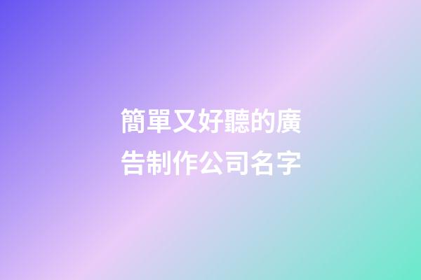 簡單又好聽的廣告制作公司名字-第1張-公司起名-玄機(jī)派