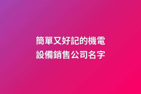 簡單又好記的機電設備銷售公司名字-第1張-公司起名-玄機派