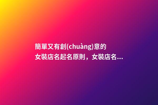 簡單又有創(chuàng)意的女裝店名起名原則，女裝店名字大全推薦-第1張-店鋪起名-玄機(jī)派
