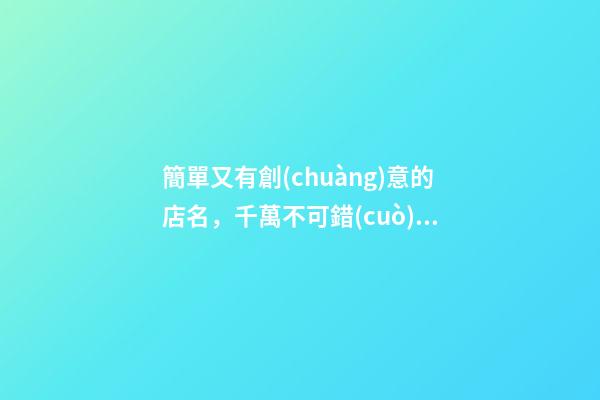 簡單又有創(chuàng)意的店名，千萬不可錯(cuò)過！